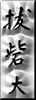 Shotokai Gallery Plate