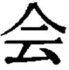 Shotokai Gallery Plate