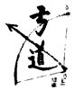 Shotokai Gallery Plate