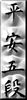Shotokai Gallery Plate