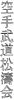 Shotokai Gallery Plate