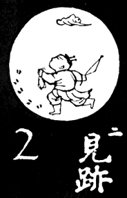 2. Encontrar la senda (見跡)