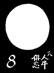8. El toro y uno mismo trascendidos (人牛倶忘)