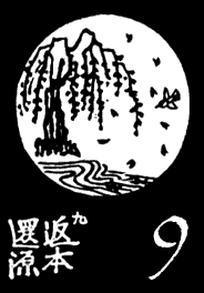 9. Regreso al origen (返本還源)
