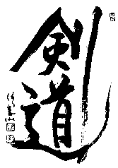 Kendo Kanji